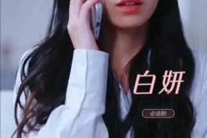颜值与演技并存的短剧女演员盘点：白妍、左一、余茵等