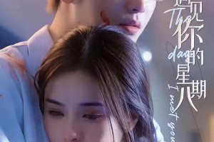 孟娜短剧CP盘点：王奕然马小宇叶皓然冯铭潮谁最配