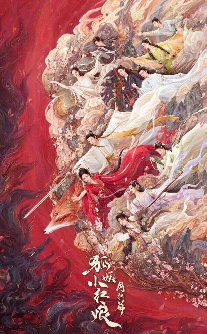《狐妖小红娘月红篇》海报