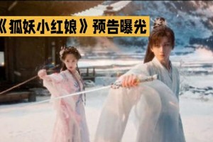 《狐妖小红娘·王权篇》预告：成毅李一桐虐恋引热议