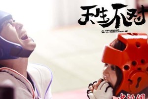 《天生不对》粤语版将映 周渝民薛凯琪爆笑演绎