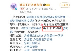 《嘘，国王在冬眠》：虞书欣林一冰雪甜恋现偶剧
