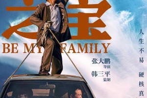 《无价之宝》影评：张译催泪喜剧，东北文艺复兴新作