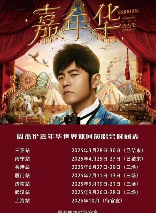 周杰伦演唱会宣传图