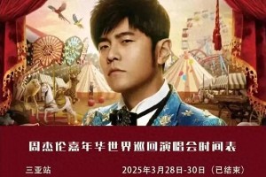 周杰伦武汉演唱会黄牛票炒至23000元，主办方提醒防骗