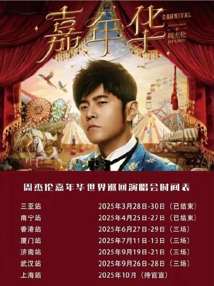 周杰伦演唱会海报