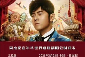 周杰伦武汉演唱会黄牛票价暴涨，前排高达23000元