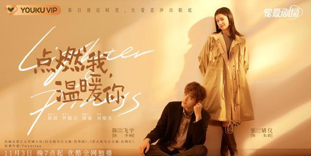 《点燃我，温暖你》定档海报