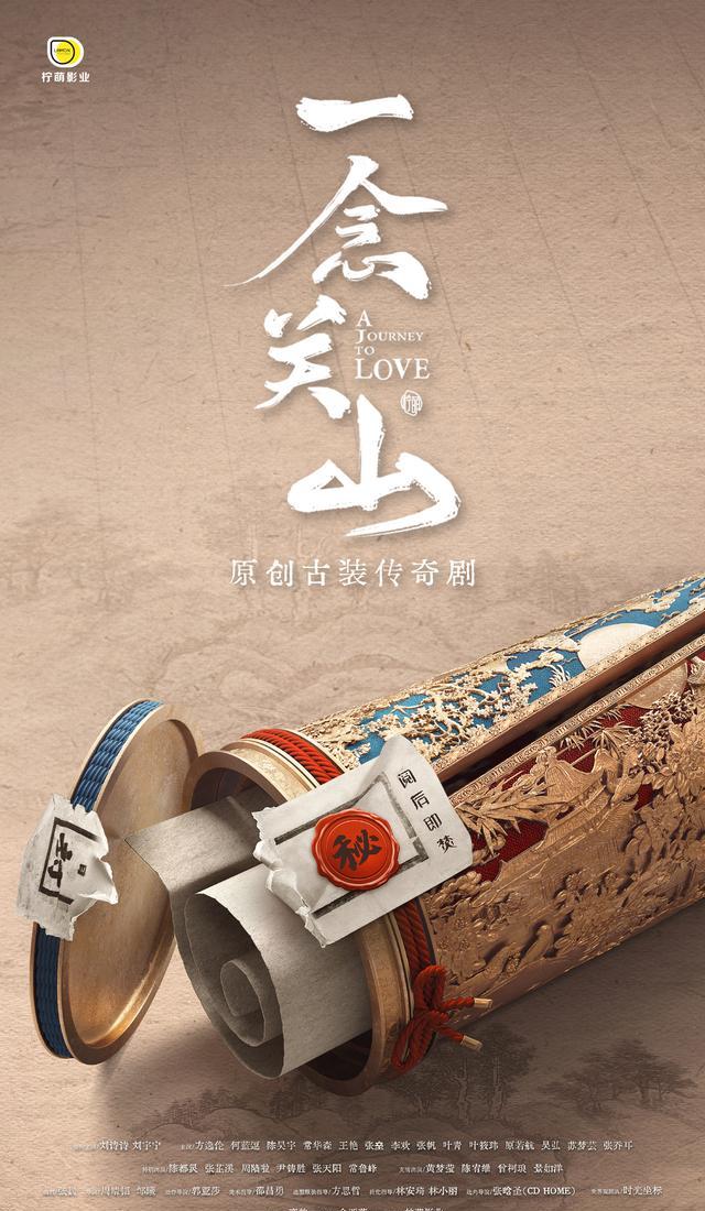 《一念关山》官宣阵容