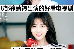 鞠婧祎主演的8部热门电视剧推荐