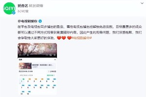 《爱你》新剧VIP观看争议，爱奇艺回应