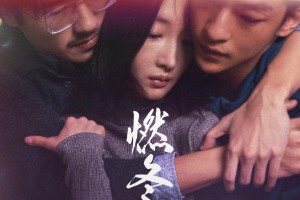 《燃冬》差评如潮：刘昊然周冬雨激情戏引争议